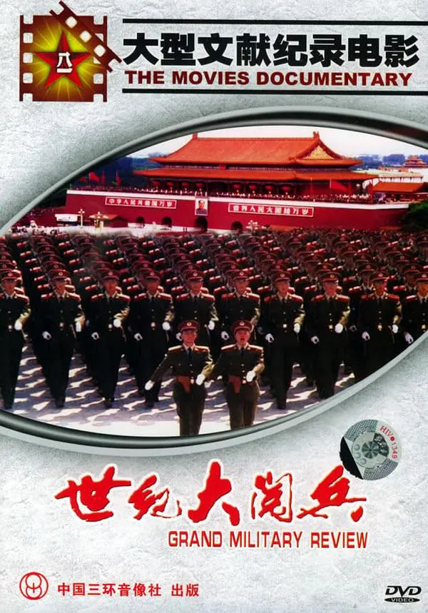 国庆50周年世纪大阅兵_台前幕后_大王艾影-解说网